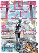 ここは異世界コンビニ　デモン・イレブン2　盗賊のお客様、店員の目の前で万引きはおやめ下さい！(富士見ファンタジア文庫)