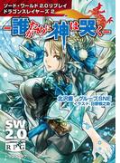 ソード・ワールド2.0リプレイ ドラゴンスレイヤーズ 2　‐誰がために神は哭く‐(富士見ドラゴンブック)