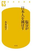 塩分が日本人を滅ぼす(幻冬舎新書)