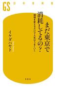 【電子版特典付き】まだ東京で消耗してるの？　環境を変えるだけで人生はうまくいく(幻冬舎新書)