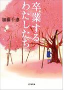 卒業するわたしたち