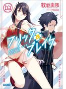 フリック＆ブレイク3(ガガガ文庫)