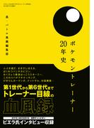 ポケモントレーナー20年史(三才ムック)