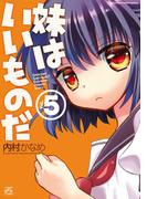 妹はいいものだ 5(4コマKINGSぱれっとコミックス)