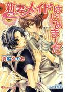 新妻メイドはじめました【イラスト入り】(白泉社花丸文庫)