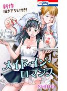 Love Jossie メイド・イン・ロマンス【新作描き下ろし付き】(花とゆめコミックス)