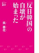 「反日韓国」の自壊が始まった