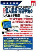 事業者必携 帳簿のつけ方から届出・申告・経費処理まで 入門図解 個人開業・青色申告のしくみと手続き