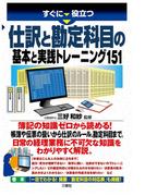 すぐに役立つ 仕訳と勘定科目の基本と実践トレーニング151