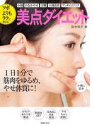 ツボよりもラクに探せる！　美点ダイエット