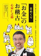 日めくり「お金」のお稽古(扶桑社ＢＯＯＫＳ)