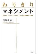 わりきりマネジメント(扶桑社ＢＯＯＫＳ)