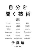 自分を開く技術