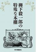 柳下毅一郎の特殊な本棚