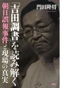 「吉田調書」を読み解く