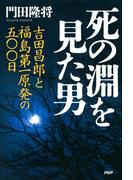 死の淵を見た男