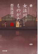 女泣川ものがたり（全）(光文社文庫)