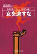 女を逃すな～都筑道夫コレクション〈初期作品集〉～(光文社文庫)