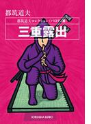 三重露出～都筑道夫コレクション〈パロディ篇〉～(光文社文庫)