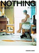 NOTHING(光文社文庫)