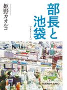 部長と池袋(光文社文庫)