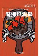 魔海風雲録～都筑道夫コレクション〈時代篇〉～(光文社文庫)