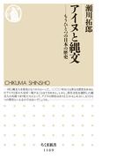 アイヌと縄文　――もうひとつの日本の歴史(ちくま新書)