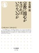 宗教に関心がなければいけないのか(ちくま新書)