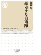 暴走する自衛隊(ちくま新書)