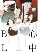 心中BL【特典付き】(シャルルコミックス)