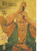 剣客商売　24(SPコミックス)