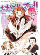 あまえないでよっ!! Ｒ ＜電子版限定特典付き＞(GUM COMICS Plus)