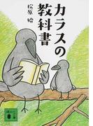 カラスの教科書 （講談社文庫）