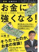図解 山崎元の お金に強くなる！
