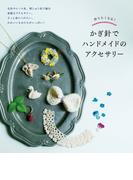 作りたくなる！かぎ針でハンドメイドのアクセサリー