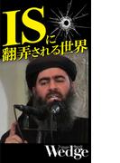 ISに翻弄される世界 （Wedgeセレクション No.52）(WEDGEセレクション)