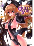 クイーンソウル(バンブーコミックス COLORFULセレクト)