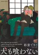 犬も喰わない(バンブーコミックス 麗人セレクション)