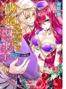 砂漠の薔薇と夜の王子(ガブリエラ文庫α)