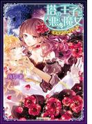 塔の王子と悪い魔女(ガブリエラ文庫α)