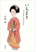 いちまき―ある家老の娘の物語―