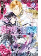 契約妻と伯爵家: 2(MELISSA)