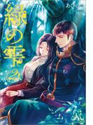 緑の雫: 2(MELISSA)