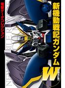 電撃データコレクション　新機動戦記ガンダムW[増補改訂版](DENGEKI HOBBY BOOKS)