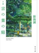 小説　言の葉の庭(角川文庫)
