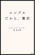シンプルだから、贅沢
