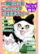 ねことも増刊～特盛り!!っなにゃんこネタいただきマス♪～(ペット宣言)