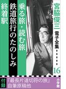 宮脇俊三 電子全集16 『乗る旅・読む旅／鉄道旅行のたのしみ／終着駅』(宮脇俊三 電子全集)
