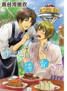 ア～ンして俺を食べて(虹series)