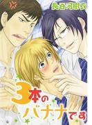 ３本のバナナです(虹series)